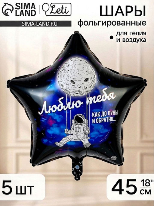 Воздушный шар фольгированный 18" звезда «Люблю тебя до Луны о обратно» набор 5 штук