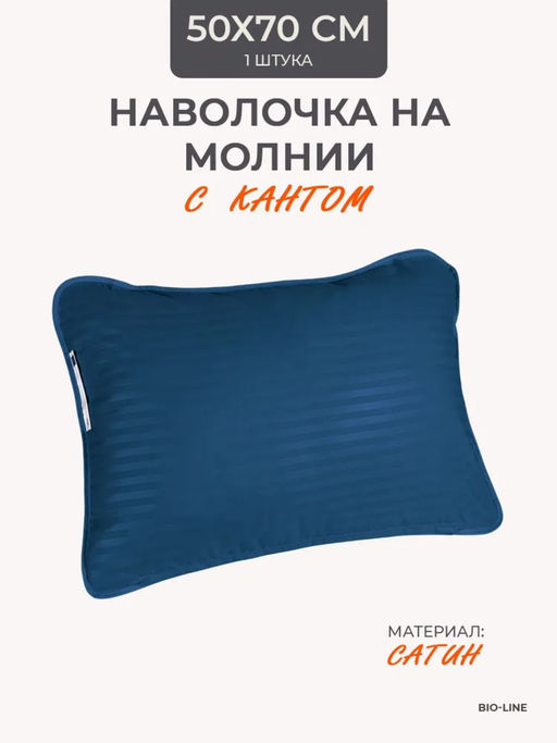 Наперник NP 50х70 на молнии для подушки Bio-Line, сатин, на молнии