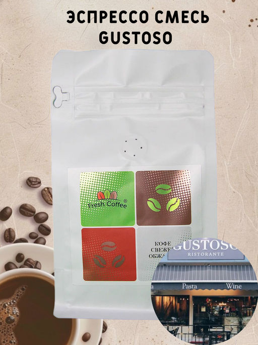 КОФЕ ЭСПРЕССО СМЕСЬ GUSTOSO (50% АРАБИКА+50% РОБУСТА) 1 кг - Fresh coffee фото 2