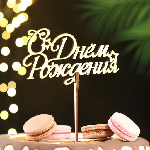 Цена за 5 шт. Топпер для торта деревянный «С Днём Рождения», золотой, 14.3×7.7 см