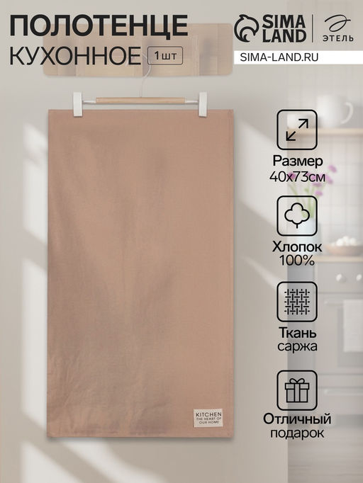 Полотенце кухонное «Этель» Kitchen, 40×73 см, бежевое, хлопок 100%, саржа 220 г/м²