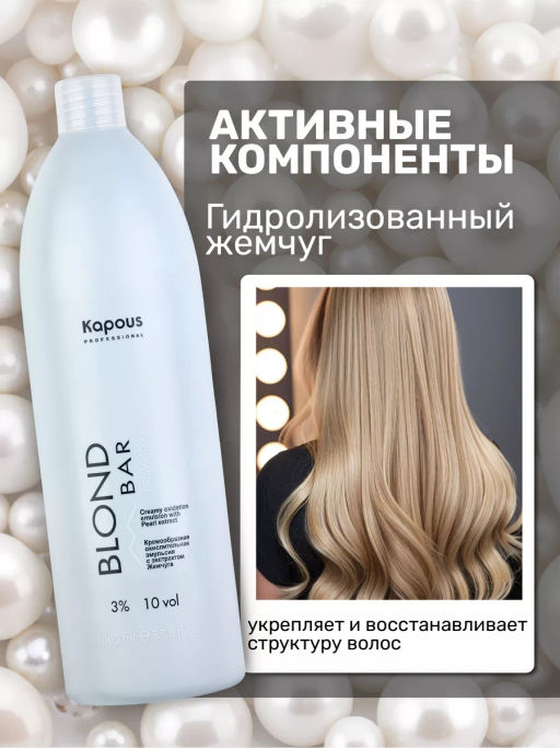 Кремообразная окислительная эмульсия Blond Cremoxon с экстрактом Жемчуга Blond Bar 3%, 1000мл - Kapous professional фото 4