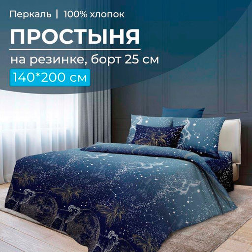 Простыня на резинке 140*200 см, перкаль, борт 25 см (Млечный путь)