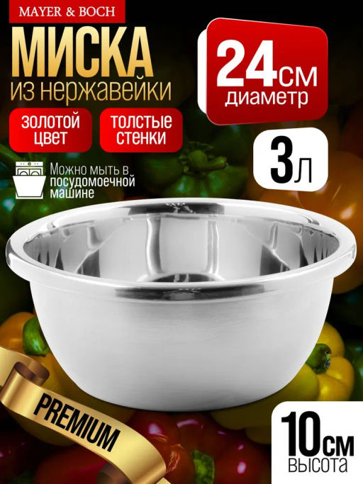 40734 Миска серебристая 3 л нерж/ст MB (х90) - Mayer&boch фото 6