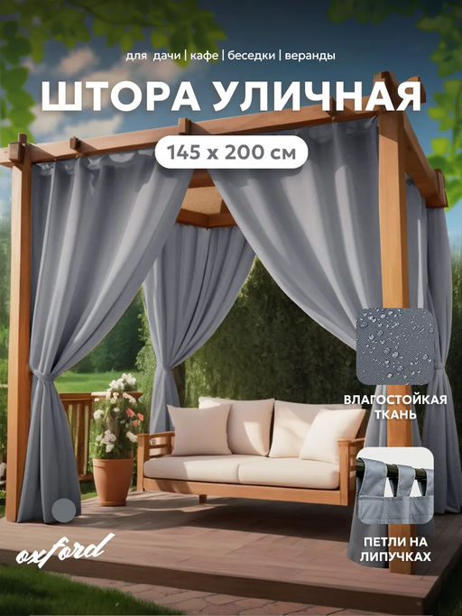 Шторы уличные для веранды/беседки на липучках SHO 145х200 Bio-Line, оксфорд