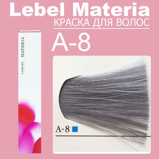 Краска для волос materia/ A8, 80 г мл. - Lebel фото 6