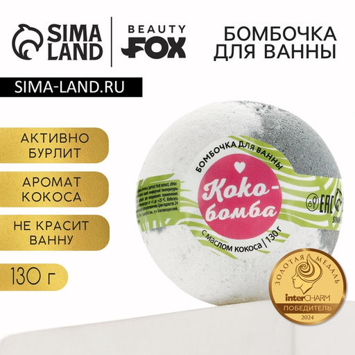 Бомбочка для ванны BEAUTY FOX «КоКо-Бомба», 130 г, аромат кокоса
