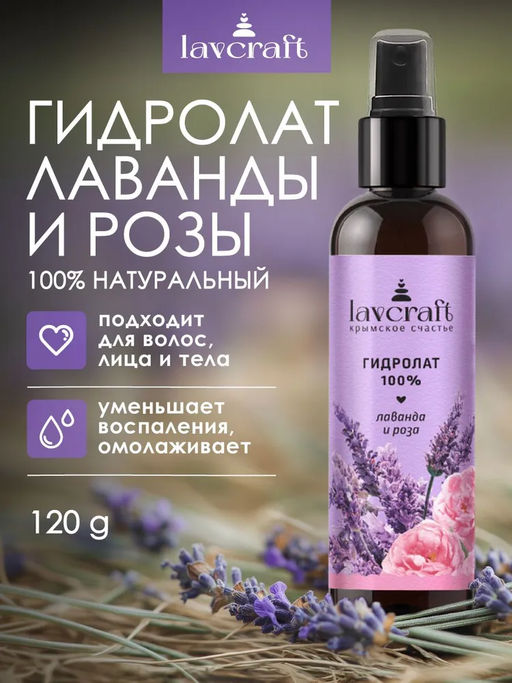 Гидролат Лаванда и роза ЛК, 120г