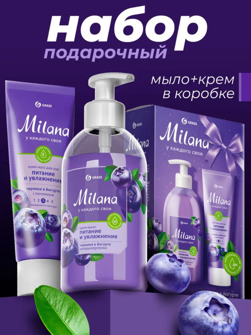 GRASS подарочный набор MILANA Черника в йогурте (жидк.мыло 300мл+крем д/рук 80мл)