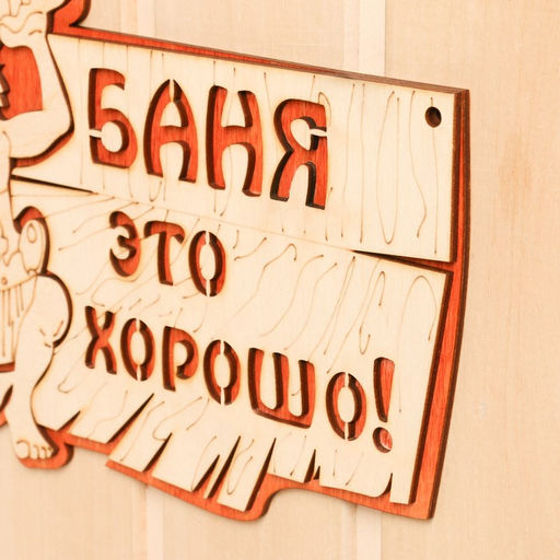 Табличка для бани и сауны «Баня — это хорошо», 27×17.5 см, деревянная, «Добропаровъ»