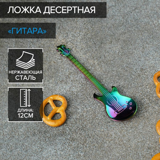 Ложка десертная из нержавеющей стали Magistro Гитара, длина 12 см, цвет хамелеон