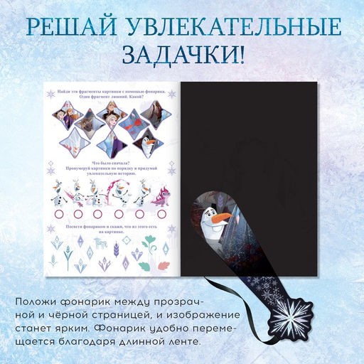 Книга с фонариком В поисках чуда!, 22 стр., 5 игровых разворотов, Холодное сердце
