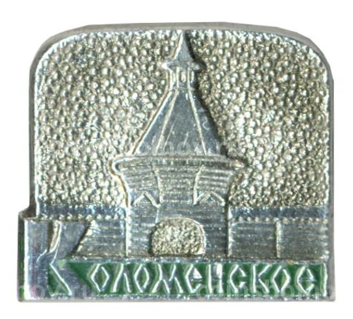 Значок Коломенское