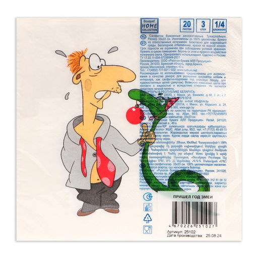 Новогодние салфетки бумажные Пришел год змеи, 3 слоя, 33?33 см, 20 шт.