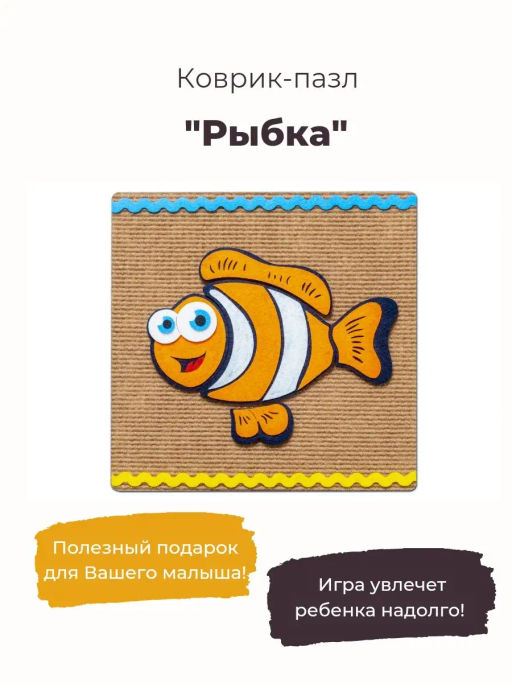 Коврик-пазл Рыбка - Smiledecor фото 3