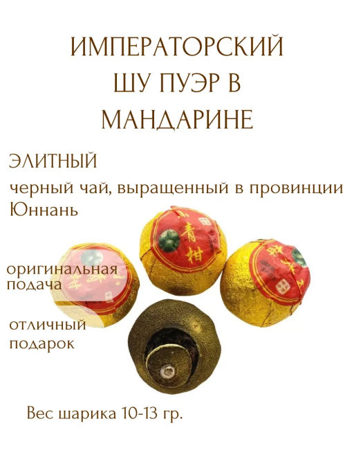 КамлёвЪ ПУЭР Императорский Шу Пуэр в мандарине, 11-13 г., 1 шт. - Камлевъ фото 5