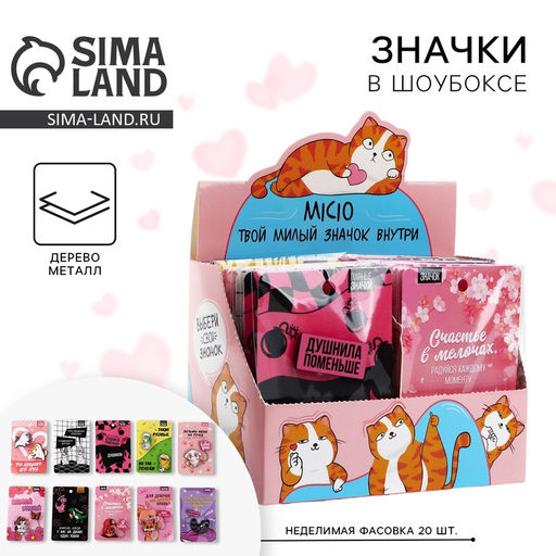 Цена за 20 шт. Значки деревянные Самые милые значки в шоубоксе, 20 шт.