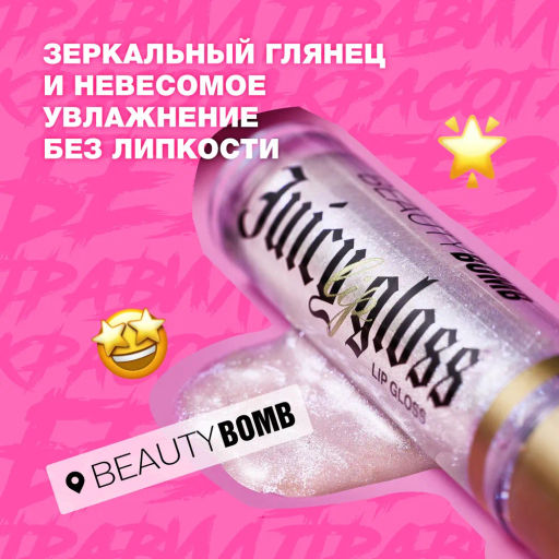 Beauty Bomb Блеск для губ / Lip gloss Juicy тон 02  фото 5