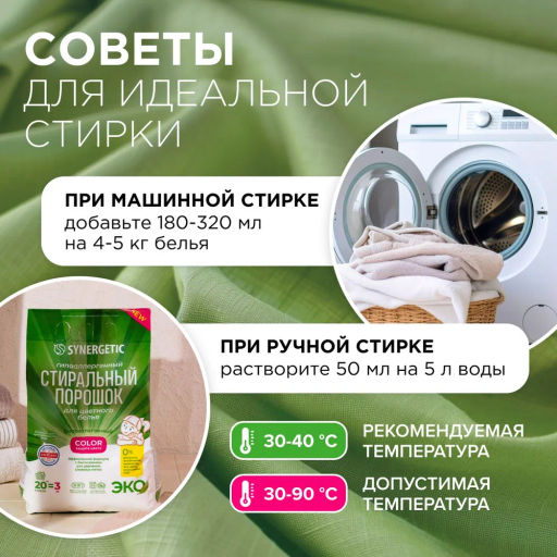 Гипоаллергенный стиральный порошок для цветного белья COLOR SYNERGETIC 3 кг  фото 11