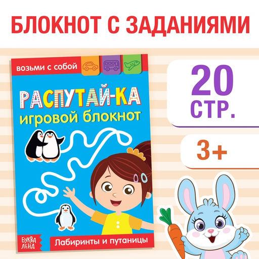 Блокнот с заданиями Распутай-ка, 20 стр. - Буква-ленд фото 4
