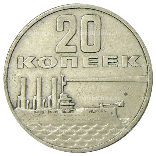 20 копеек 1967 года 50 лет Советской власти