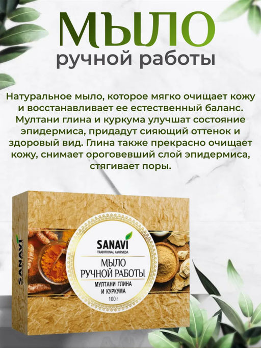 Мыло Ручной работы, мултани глина и куркума, 100г