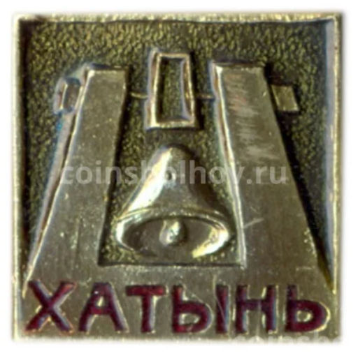 Значок Хатынь