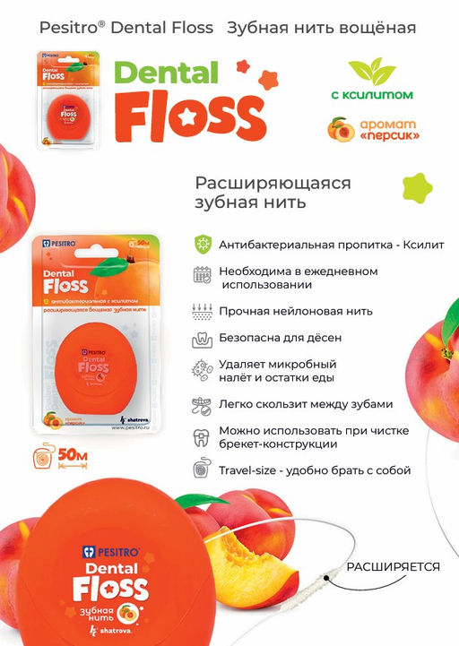 Зубная нить вощёная расширяющаяся, пропитка ксилит, аромат персик 50 м
