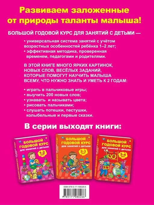 Большой годовой курс для занятий с детьми 1-2 лет