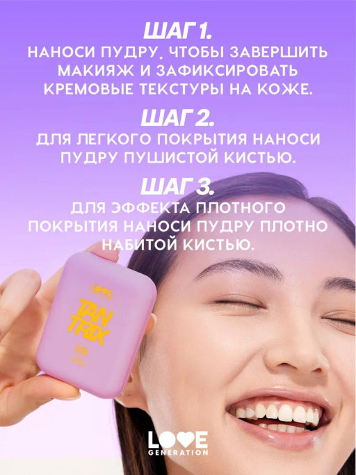 Love Generation Пудра для лица Tantrix тон 02 vanila cream слоновая кость 6,5 г  фото 8