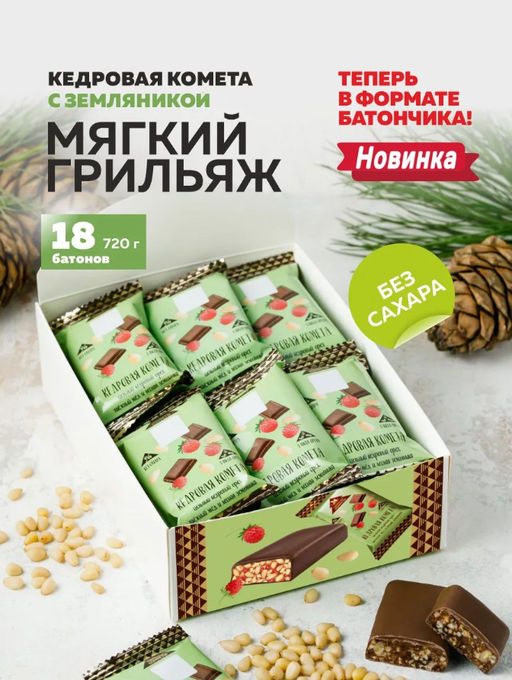 Кедровая комета с Земляникой без Сахара / шоу-бокс / 18 шт / 720 г / ТМ Сибирские конфеты