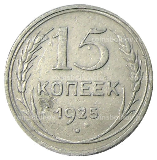 15 копеек 1925 года