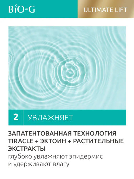 BIO-G ULTIMATE LIFT Очищающее Средство для умывания 120 мл