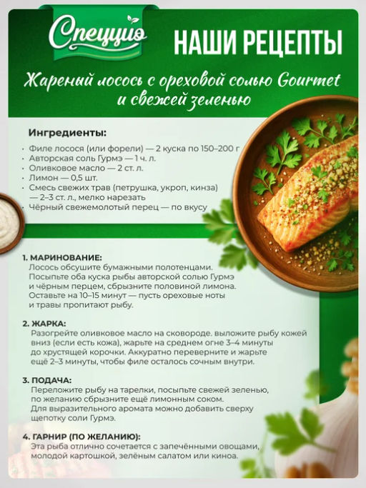 Ореховая соль Гурмэ с ореховой травой - Спеццио фото 4