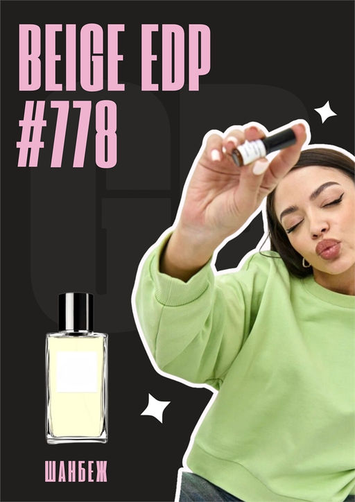 Масляные духи по мотивам аромата Beige edp / Chanel