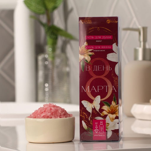 Подарочный набор женский В день 8 марта: гель для душа, аромат вермута, 250мл; соль для ванны, аромат лесные ягоды,120г - Чистое счастье фото 2