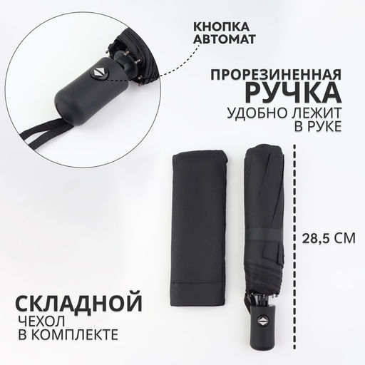 Зонт автоматический Benjamin, 3 сложения, 8 спиц, R=47/55 см, D = 94 см, чёрный