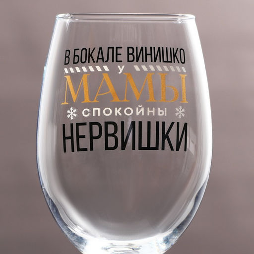 Бокал для винаНервишки 360 мл - Дорого внимание фото 3