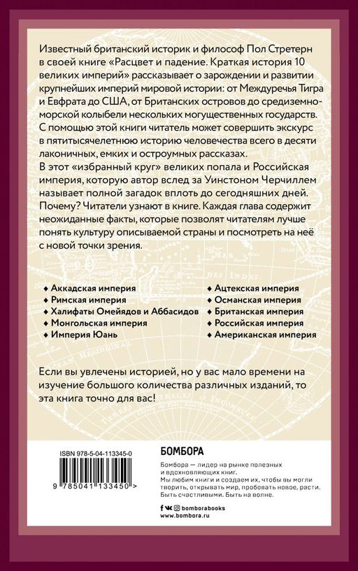 Расцвет и падение. Краткая история 10 великих империй