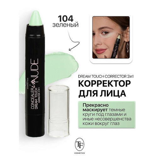 TF Корректор для лица тон 104 зелёный Dream Touch Corrrector 2in1 Concealer in Nude - Tf cosmetics фото 2