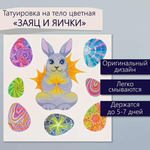 Цена за 3 шт. Переводные тату цветные Заяц и яички, временные татуировки, 10?10 см