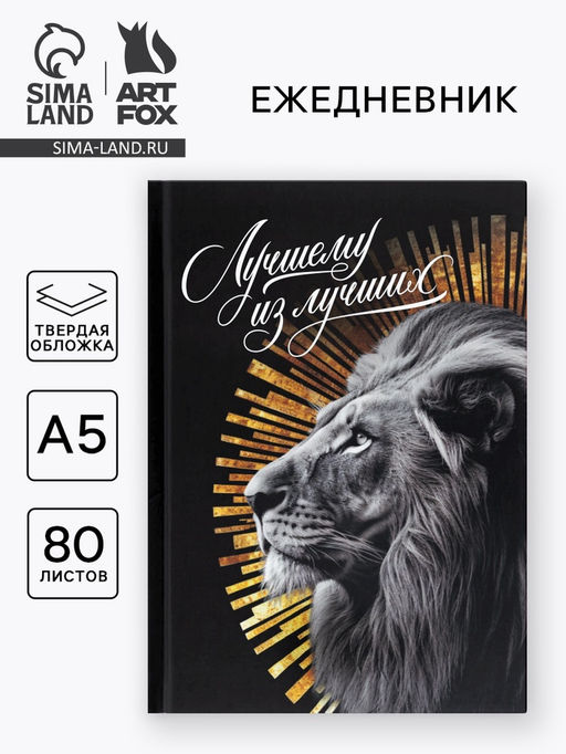Ежедневник А5, 80 л., твёрдая обложка Лучший из лучших