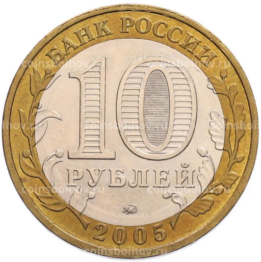 Монета 10 рублей 2005 года ММД 60 лет Победы