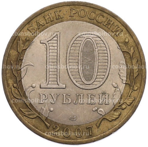 Монета 10 рублей 2007 года СПМД Российская Федерация  Архангельская область