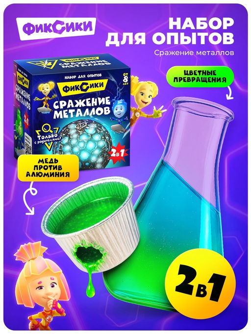 Набор для опытов Сражение металлов, Фиксики  фото 5