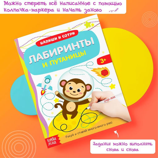 Книга с маркером «Напиши и сотри. Лабиринты и путаницы», 12 стр., многоразовая