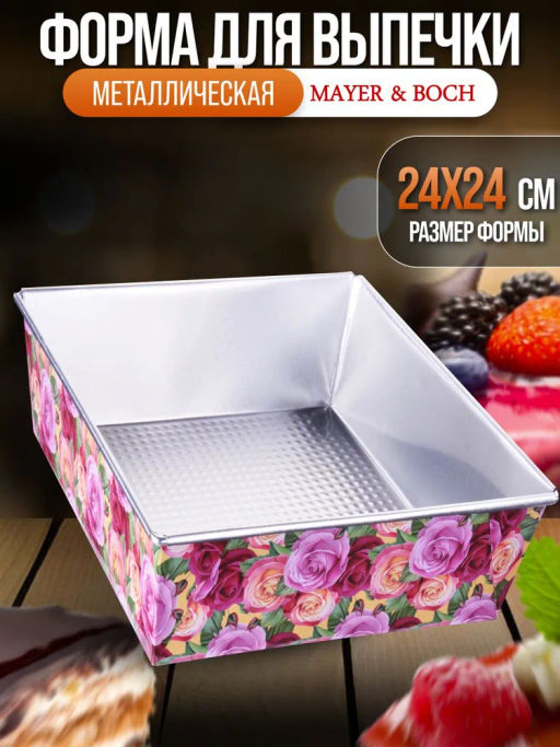 28961 Форма для выпечки 24х24х6,5 см MB (х48) - Mayer&boch фото 3