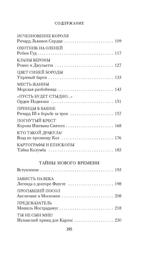 Тайны Средневековья. Тайны Нового времени. Булычев К. - Азбука фото 3