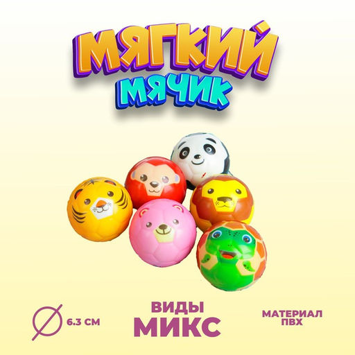 Цена за 12 шт. Мяч детский мягкий «Звери», 6.3 см, МИКС