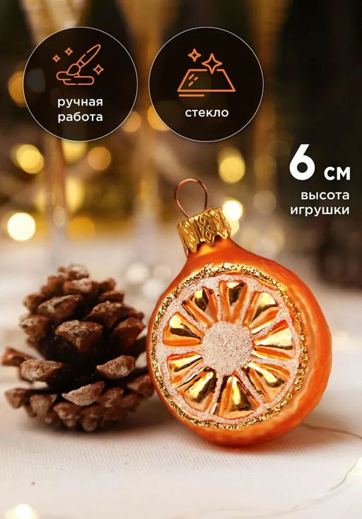 (цена за  2 шт) Елочное украшение Апельсин Ф61105 - Коломеев фото 6